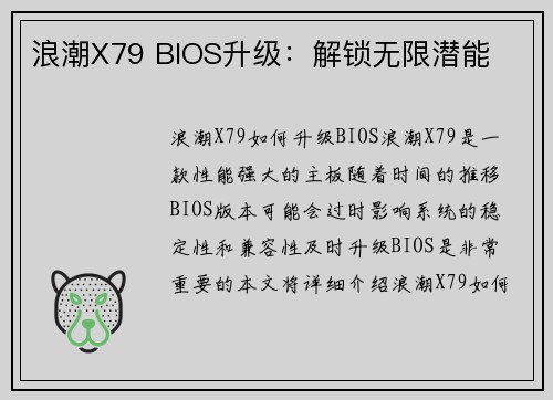 浪潮X79 BIOS升级：解锁无限潜能