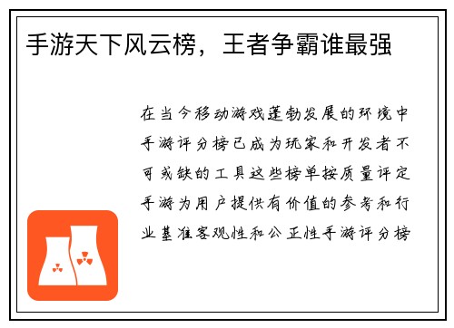 手游天下风云榜，王者争霸谁最强