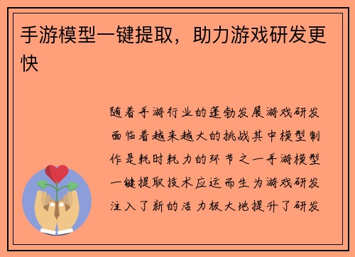 手游模型一键提取，助力游戏研发更快