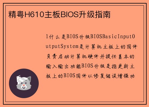 精粤H610主板BIOS升级指南