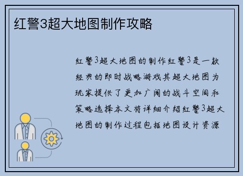 红警3超大地图制作攻略