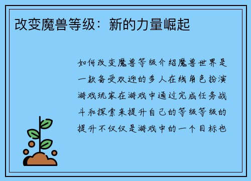 改变魔兽等级：新的力量崛起