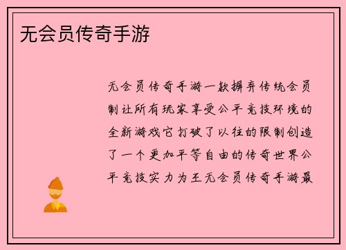 无会员传奇手游