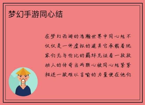 梦幻手游同心结