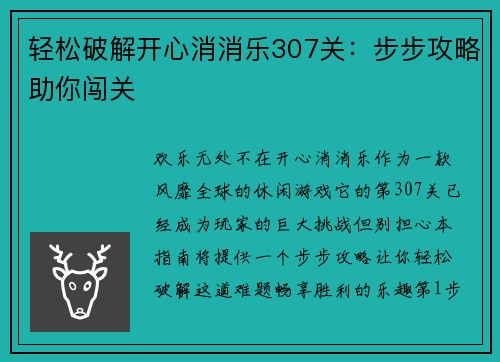 轻松破解开心消消乐307关：步步攻略助你闯关