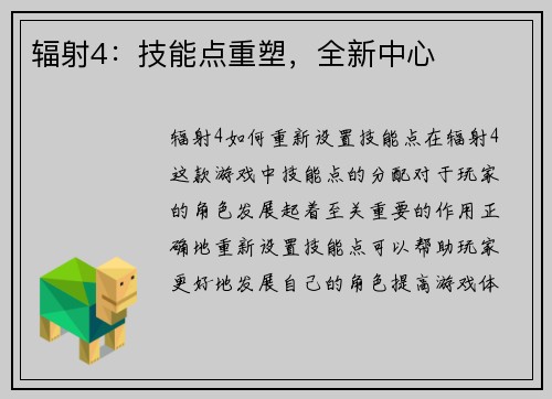 辐射4：技能点重塑，全新中心