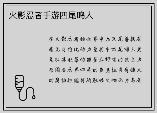火影忍者手游四尾鸣人