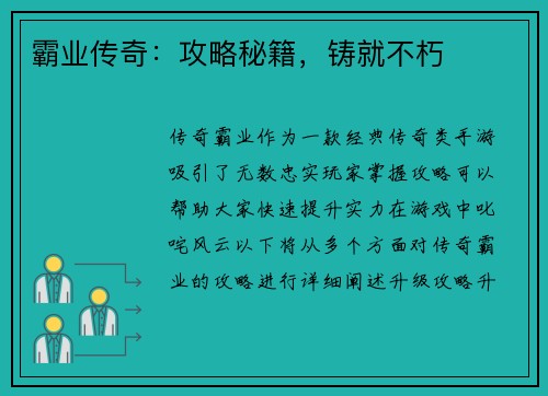 霸业传奇：攻略秘籍，铸就不朽