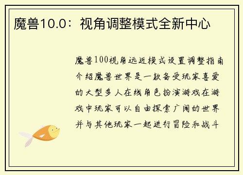 魔兽10.0：视角调整模式全新中心