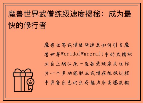 魔兽世界武僧练级速度揭秘：成为最快的修行者