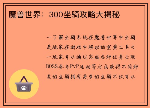 魔兽世界：300坐骑攻略大揭秘