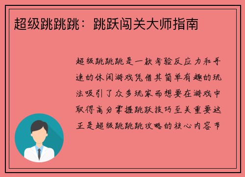 超级跳跳跳：跳跃闯关大师指南