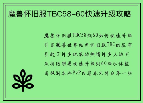 魔兽怀旧服TBC58-60快速升级攻略
