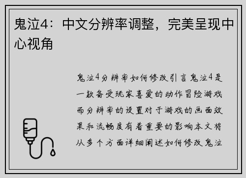 鬼泣4：中文分辨率调整，完美呈现中心视角