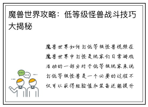 魔兽世界攻略：低等级怪兽战斗技巧大揭秘