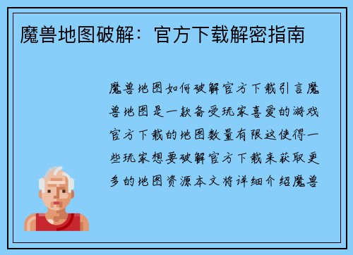 魔兽地图破解：官方下载解密指南
