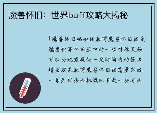 魔兽怀旧：世界buff攻略大揭秘