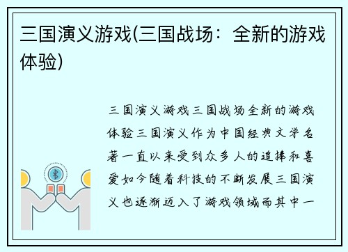 三国演义游戏(三国战场：全新的游戏体验)