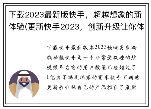 下载2023最新版快手，超越想象的新体验(更新快手2023，创新升级让你体验超预期)